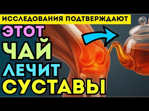Видео: Чай, который восстанавливает суставы — доказано наукой!