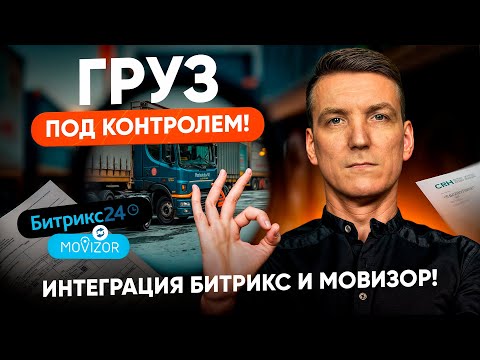 Видео: Отслеживание машины по номеру телефона из Битрикс24 | CRM для логистики | Битрикс24 для логистики