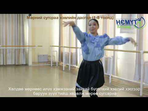 Видео: Түмэн дасгал тайлбартай