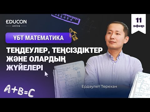 Видео: ТЕҢДЕУЛЕР, ТЕҢСІЗДІКТЕР ЖӘНЕ ОЛАРДЫҢ ЖҮЙЕЛЕРІ – НАУРЫЗ ҰБТ ЕСЕПТЕРІ | НАҒЫЗ ҰБТ ДАЙЫНДЫҚ