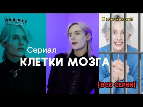 Видео: ЧЕМ БОЛЬШЕ У ТЕБЯ КЛЕТОК МОЗГА, ТЕМ ТЫ УМНЕЕ (ВСЕ СЕРИИ)