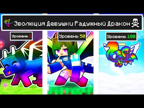 Видео: КАК МЕНЯЛАСЬ ДЕВУШКА РАДУЖНЫЙ ДРАКОН И ЕЁ ЖИЗНЕННЫЙ ЦИКЛ МАЙНКРАФТ! ЭВОЛЮЦИЯ И ТРОЛЛИНГ MINECRAFT