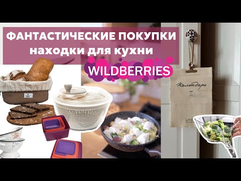 Видео: ВОСХИТИТЕЛЬНЫЕ НАХОДКИ Wildberries для кухни и дома | ПОКУПКИ Вайлдберриз для красивой кухни