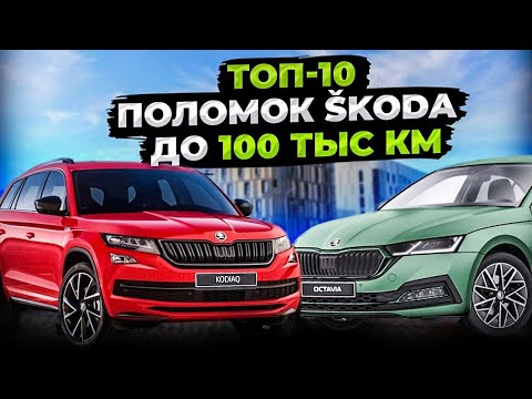 Видео: Как избежать ТОП-10 проблем SKODA при пробеге до 100 тыс км