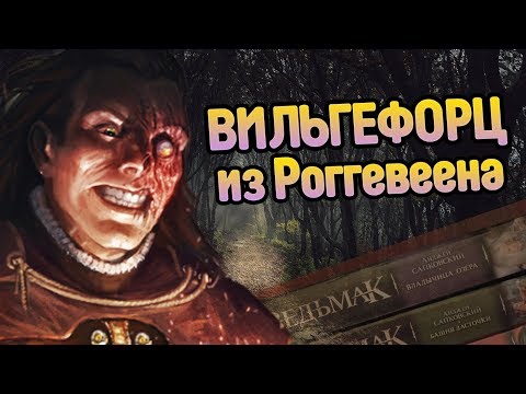 Видео: Каким Был Вильгефорц На Самом Деле? Ведьмак ЛОР