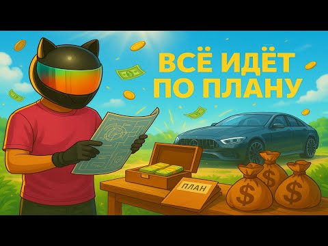 Видео: ВСЁ ИДЁТ ПО ПЛАНУ! Я НАЧАЛ ДЕЙСТВОВАТЬ в GTA 5 RP