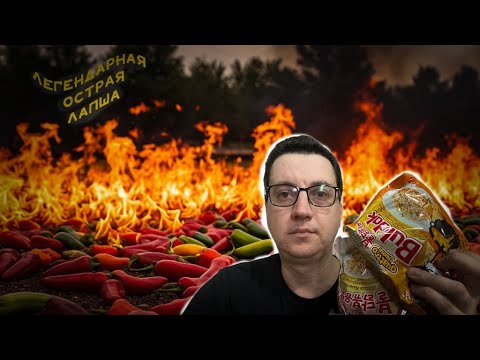 Видео: Легендарная острая лапша SamYang