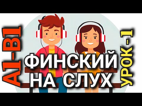 Видео: ФИНСКИЙ НА СЛУХ, РАЗБОР ВСЕХ ПРЕДЛОЖЕНИЙ, УРОК 1