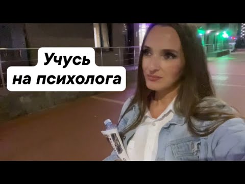 Видео: Как я учусь на психолога в Санкт-Петербурге/ Начала консультировать/