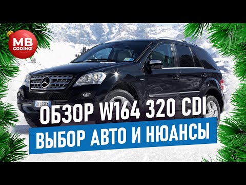 Видео: Обзор Mercedes ML 320 CDI дизель / W164 Отзыв реального владельца! + и - ОМ642