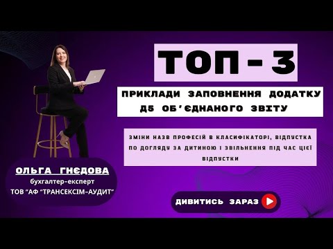 Видео: ТОП-3 ПРИКЛАДИ ЗАПОВНЕННЯ ДОДАТКУ Д5 ОБ'ЄДНАНОГО ЗВІТУ.