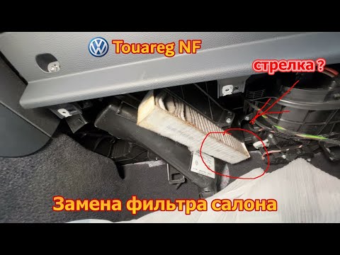 Видео: VW Touareg NF / FL - замена фильтра салона , направление стрелки