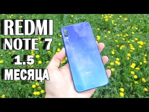 Видео: XIAOMI REDMI NOTE 7 через 1.5 месяца! ПЛЮСЫ И МИНУСЫ! ОН ВСЕ ЕЩЕ ЛУЧШИЙ?