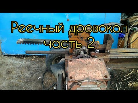 Видео: Проект "Дровокол" часть 2