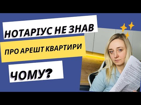 Видео: Квартира під арештом, а нотаріус цього незнає. Чому таке можливо і що з цим робити?