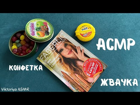 Видео: АСМР листаю каталог FABERLIC, жвачка АСМР, шёпот,chewing gum, конфетка, жевачка АСМР, ASMR, фаберлик