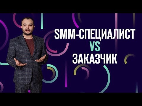 Видео: Чего не должен требовать заказчик от SMM-специалиста