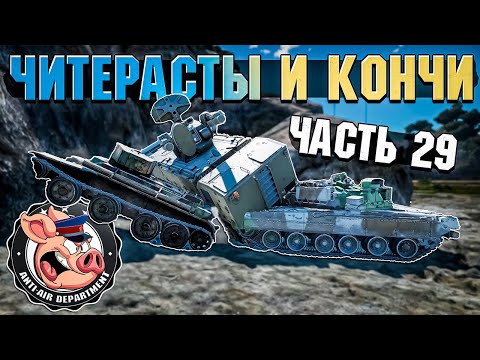 Видео: ЧИТЕРАСТЫ и "ОСОБЕННЫЕ" Игроки War Thunder. Жалобы - Часть 29