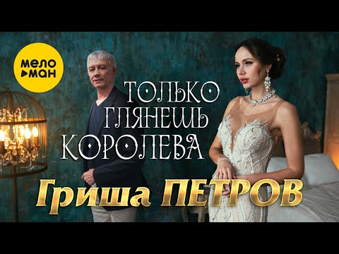 Видео: Гриша Петров - Только глянешь королева (Official Video, 2022)