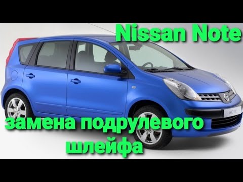 Видео: замена под рулевого шлейфа меняем под рулевой шлейф Nissan Note е11