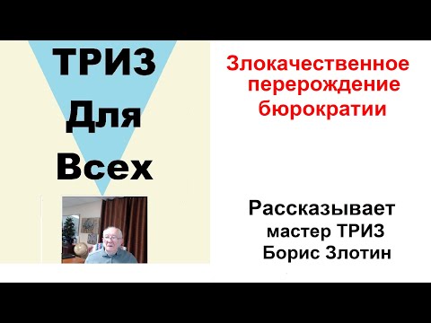 Видео: Злокачественное перерождение бюрократии. Рассказывает мастер ТРИЗ Борис Злотин