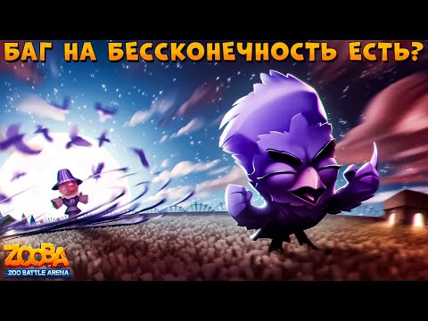 Видео: БЕСКОНЕЧНОЕ ПУГАНИЕ - ИЩЕМ НОВЫЙ БАГ!!! ВОРОН ПО В ИГРЕ ZOOBA