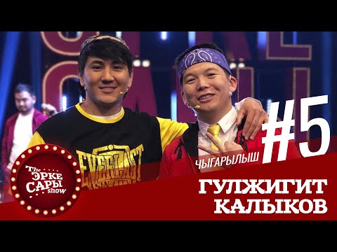 Видео: Эрке Сары | Гулжигит Калыков | 5 чыгарылыш