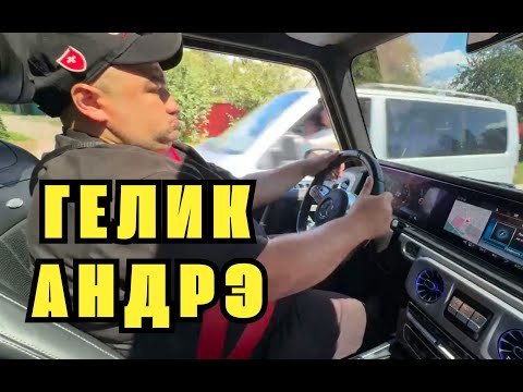 Видео: АНДРЭ БОЯРСКИЙ купил ГЕЛИК? | Обзор на гелик от Андрэ