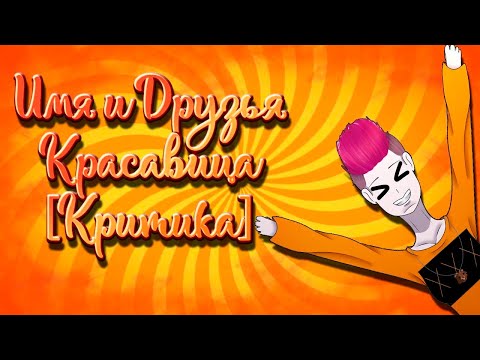 Видео: [Критика?] Имя и друзья красавица. Ненавидит рисовать? Готова дать в 12 лет?