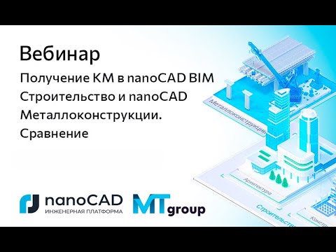 Видео: Вебинар «Получение КМ в nanoCAD BIM Строительство и nanoCAD Металлоконструкции. Сравнение»
