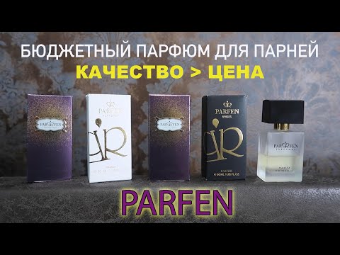 Видео: Мужские эликсиры от парфюмерного бренда Parfen Часть1/Люблю, хочу, желаю все ароматы из этого видео