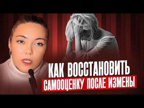 Видео: Измена и самооценка: Почему женщина не может восстановиться после измены?