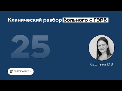 Видео: Клинический разбор больного с ГЭРБ. 15.04.22