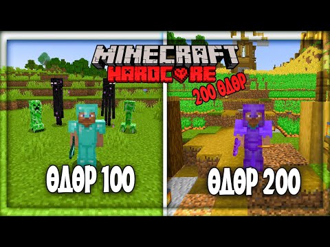 Видео: 200 Өдрийн турш hardcore survival minecraft (PART 1)