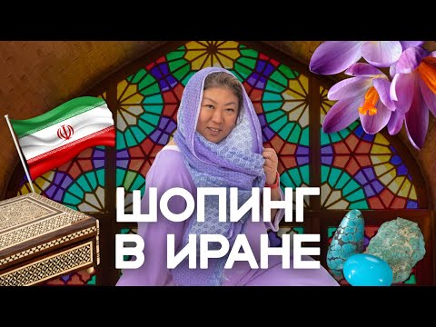 Видео: Что привезти из Ирана?
