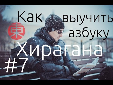 Видео: Азбука ХИРАГАНА: КАК ВЫУЧИТЬ азбуку ХИРАГАНА. Японский язык для начинающих. Урок #7.