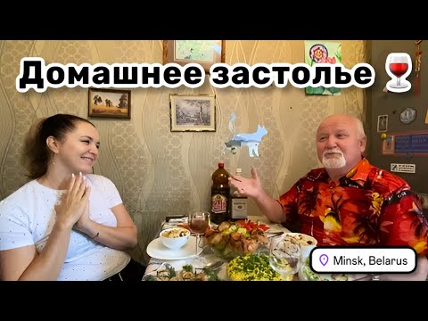 Видео: 🍷 6. Домашнее застолье с @LadyMary555 и папулечкой. Беседы о том о сём, обмен презентами.