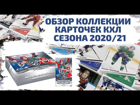 Видео: ОБЗОР КОЛЛЕКЦИИ КАРТОЧЕК SEREAL КХЛ СЕЗОНА 2020-2021