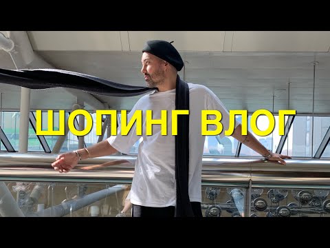 Видео: влог #37. Александр Рогов. Шопинг! Кузнецкий Мост 20