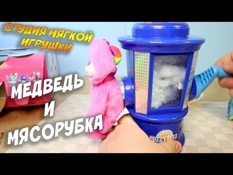 Видео: ДЕЛАЮ МЕДВЕДЕЙ Студия мягкой игрушки Build A Bear Workshop