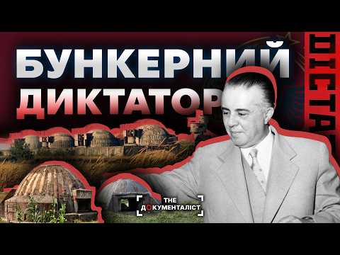 Видео: «Албанський Сталін»: від червоного унітаза до мільйона бункерів | The Документаліст