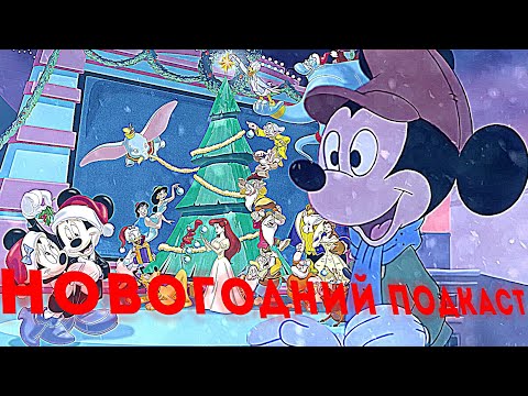Видео: НОВОГОДНИЕ ПРОЕКТЫ DISNEY - ПОДКАСТ (Часть 1/2)