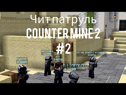 Видео: COUNTER MINE 2: ЧИТ ПАТРУЛЬ #2: