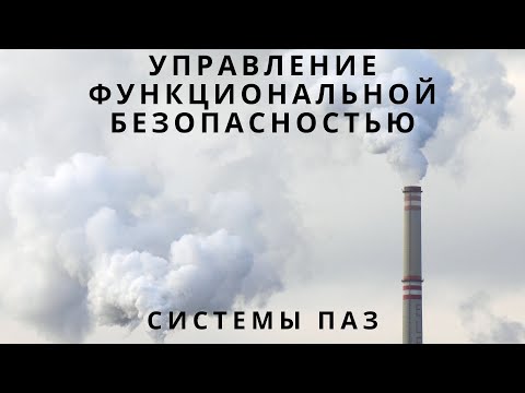 Видео: Лекция 2. Приборные системы безопасности. Система управления ФБ | Противоаварийная защита
