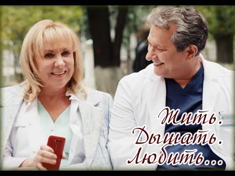 Видео: Жить, дышать, любить (Павлова & Кривицкий / Яковлева & Ильин). Склиф