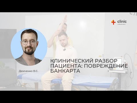 Видео: Клинический разбор с Владимиром Демченко: выпуск №3
