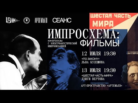 Видео: Дзига Ветров «Шестая часть мира». Показ и обсуждение фильма