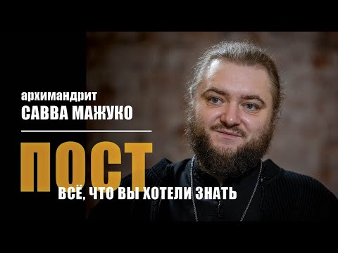 Видео: Архимандрит Савва Мажуко - о посте