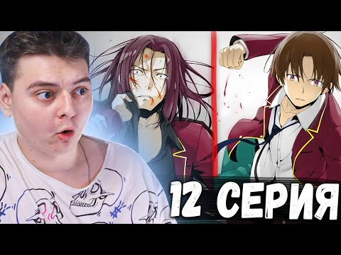 Видео: Класс превосходства 2 сезон 12 серия | Реакция на аниме