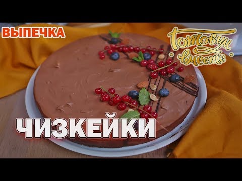 Видео: Чизкейки | Готовим вместе | Выпечка